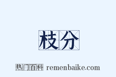 枝分是什么意思的图片